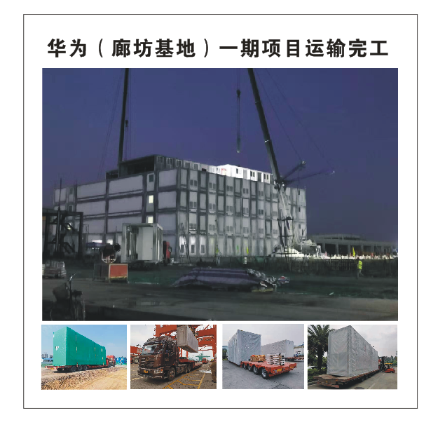 華為(廊坊基地) -期項目運輸完工